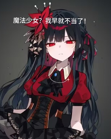 魔法少女？我早就不当了！