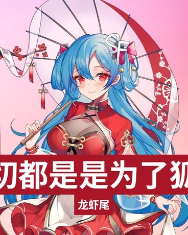 一切都是是为了狐族