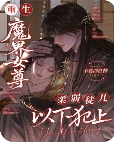 重生魔界女尊，柔弱徒儿以下犯上