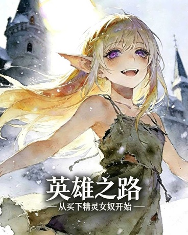 英雄之路：从买下精灵女奴开始