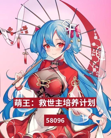 萌王：救世主的培养计划