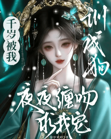 千岁被我训成狗，夜夜缠吻求我宠