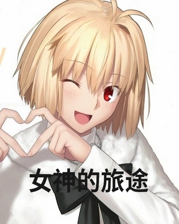 女神的旅途