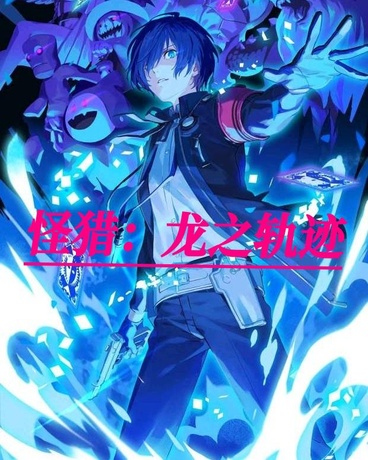 怪猎：龙之轨迹