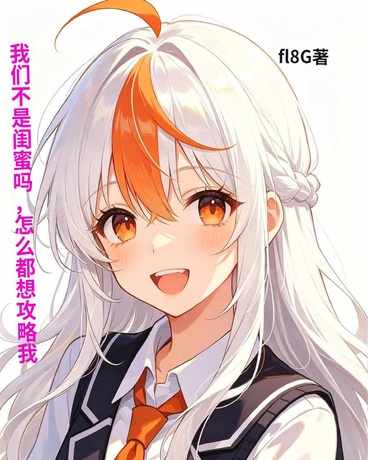 我们不是闺蜜吗，怎么都想攻略我