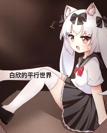 白欣的平行世界