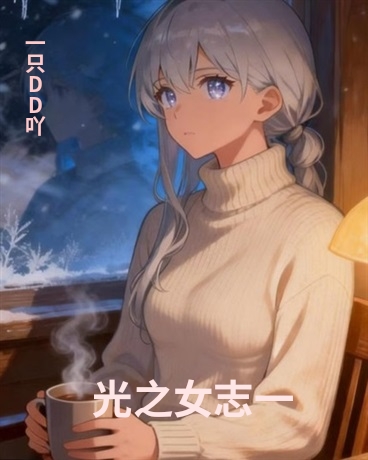 光之女志一