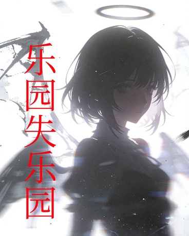 乐园失乐园