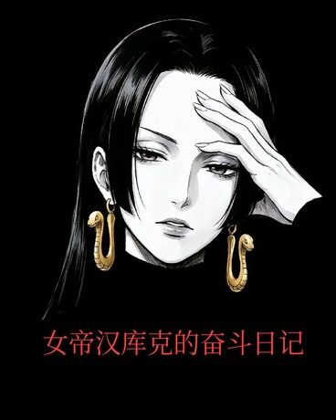 女帝汉库克的奋斗日记