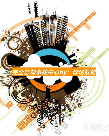 完全忘却事故中心