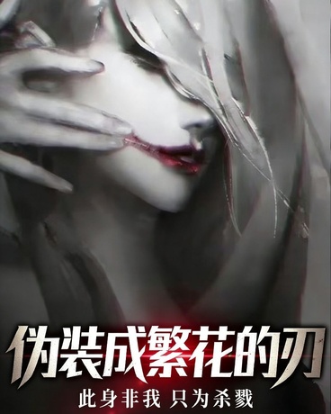伪装成繁花的刃
