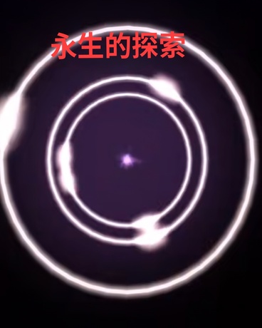 永生的探索