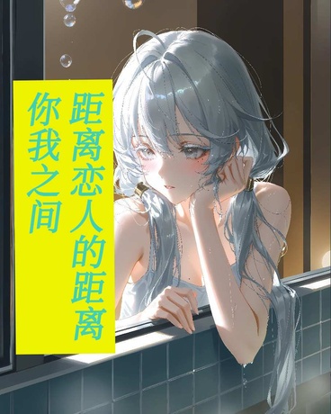 你我之间，距离恋人的距离