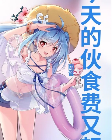 派蒙今天的伙食费又超标了