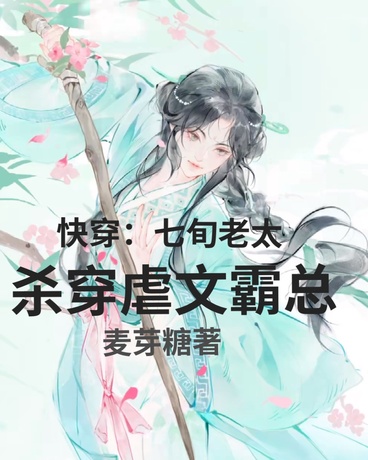 快穿：七旬老太杀穿虐文霸总