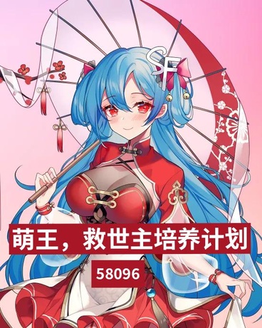 萌王：救世主培养计划