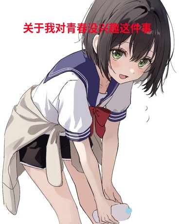 关于我对青春没兴趣这件事