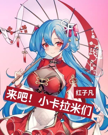 来吧！小卡拉米