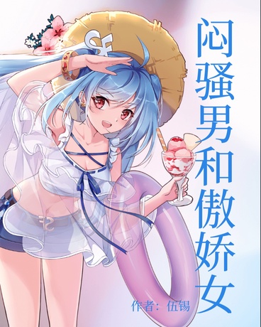 闷骚男和傲娇女