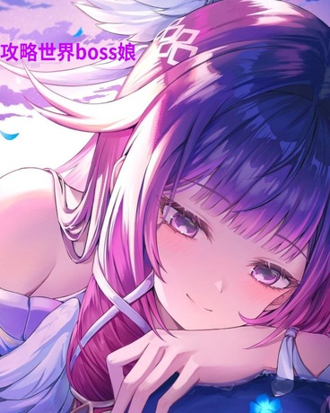 攻略世界boss娘