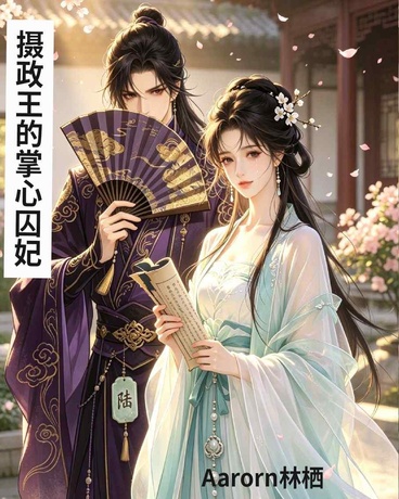 摄政王的掌心囚妃