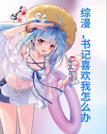 综漫：某书记喜欢我怎么办？