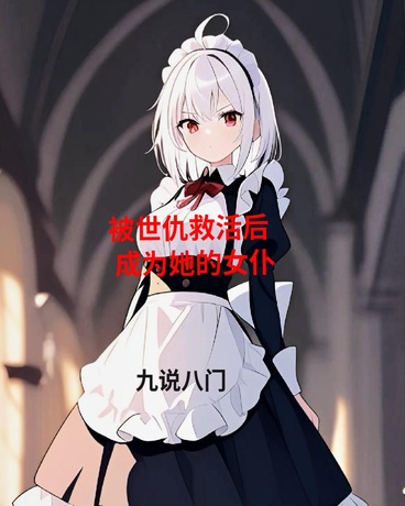 被世仇救活后成为她的女仆