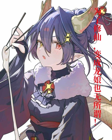 为了修仙，变成龙娘也无所谓了！