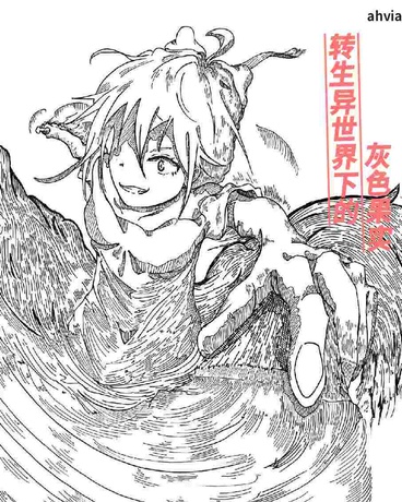 转生异世界下的灰色果实