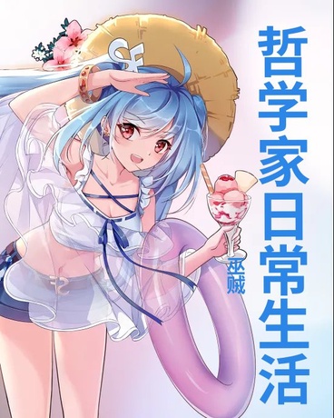 哲学家日常生活