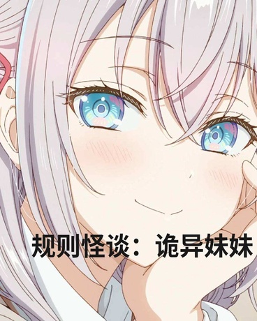 规则怪谈：诡异妹妹