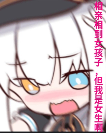相亲相到女孩子，但我是女生啊
