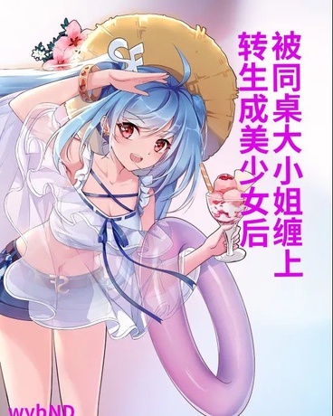 转生成美少女后被同桌大小姐缠上