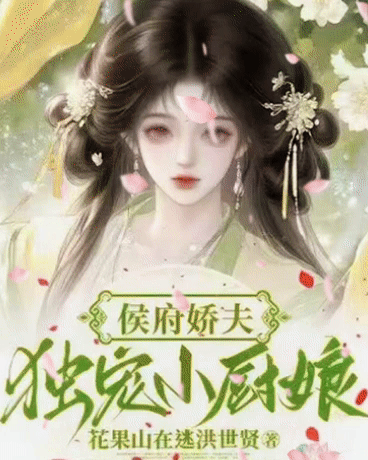 侯府娇夫：独宠小厨娘