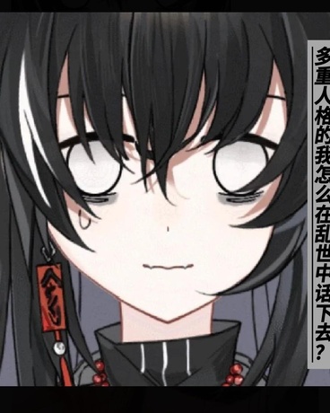 多重人格的我怎么在乱世中活呢？