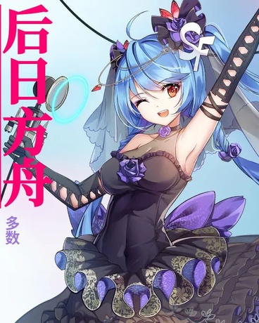 前日方舟，明日方舟同人