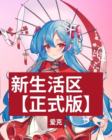 新生活区，正式版