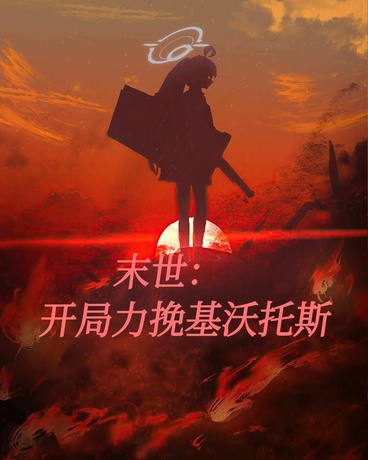 末世：开局力挽基沃托斯