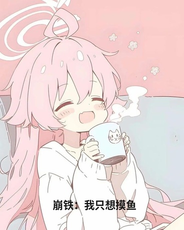 崩铁：我只想摸鱼