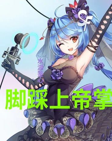 脚踩上帝掌掴佛陀老子天下无敌