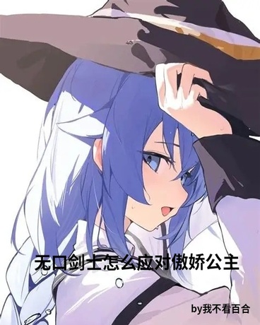 无口剑士怎么应对傲娇公主