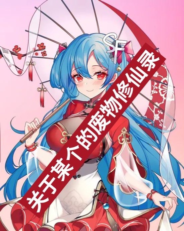 关于某个的废物修仙录