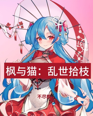 枫与猫：乱世拾枝