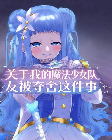 关于我的魔法少女队友被夺舍这事