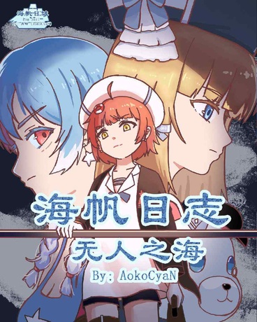 海帆日志：无人之海