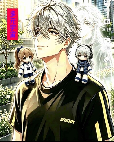 多元宇宙与奇妙冒险