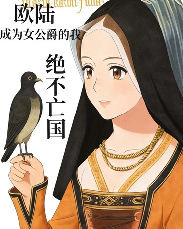 欧陆：成为女公爵的我绝不亡国