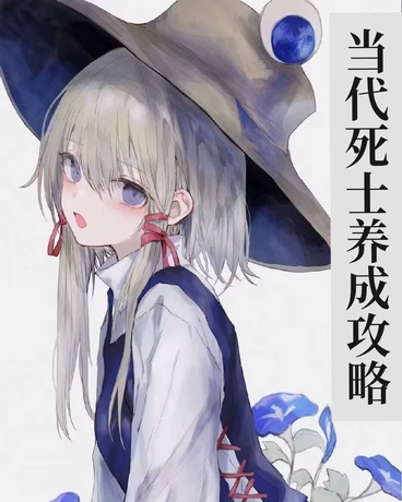 当代死士养成攻略