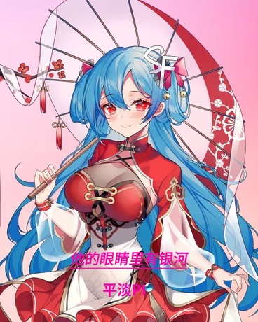 他的眼睛里有银河