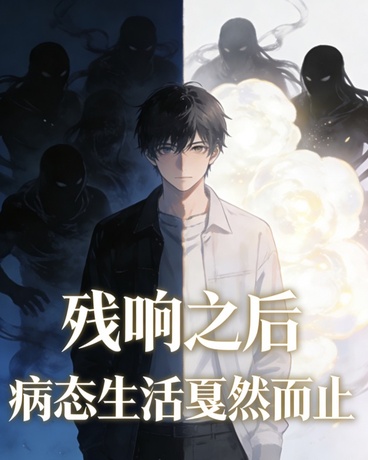 残响之后，过去的生活戛然而止！
